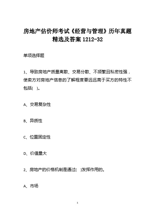 房地产估价师考试《经营与管理》历年真题精选及答案1212-32