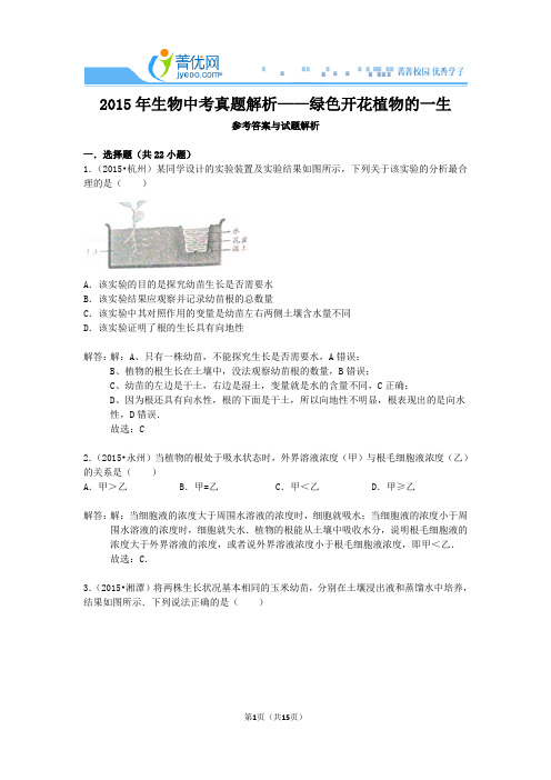 2015年生物中考真题解析——绿色开花植物的一生