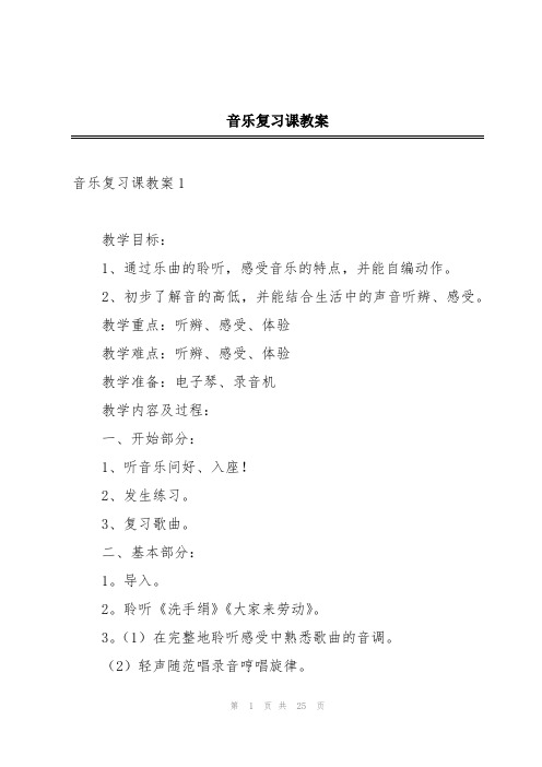 音乐复习课教案