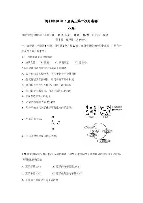 附中海口中学2016届高三上学期第二次月考化学试题(无答案)