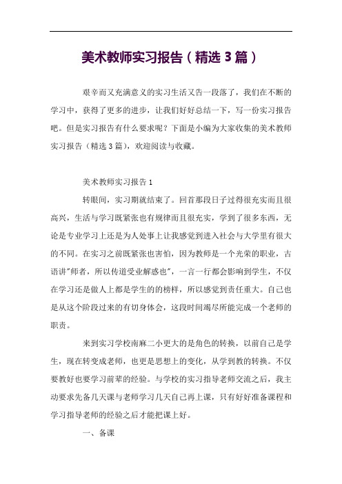 美术教师实习报告(精选3篇)