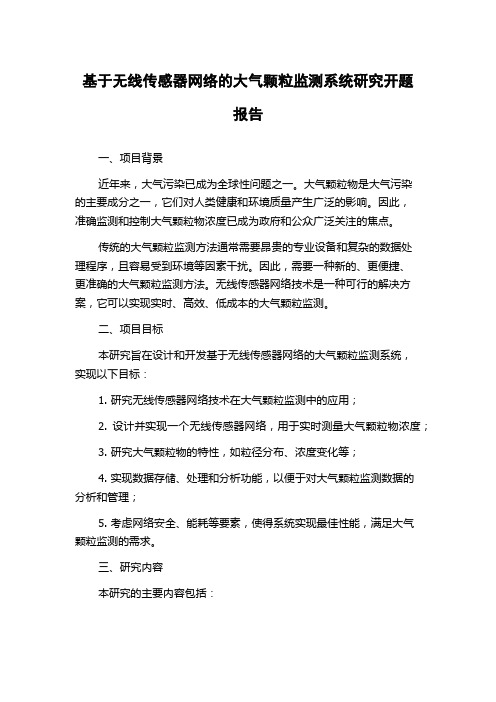 基于无线传感器网络的大气颗粒监测系统研究开题报告