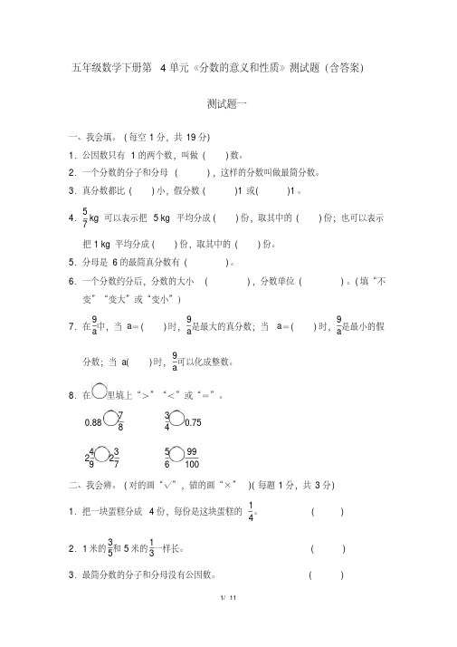 五年级数学下册第4单元《分数的意义和性质》测试题(含答案)