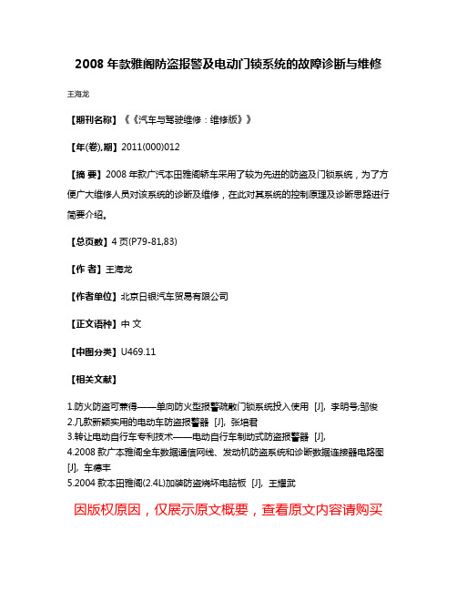 2008年款雅阁防盗报警及电动门锁系统的故障诊断与维修