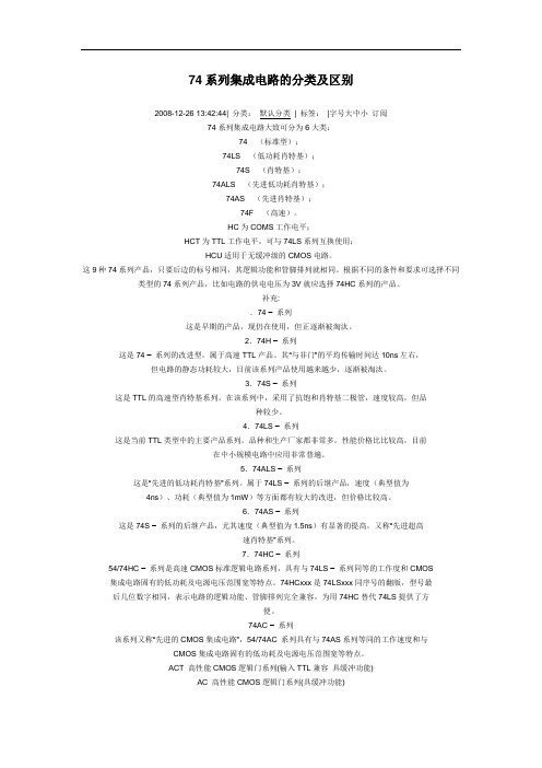 74系列集成电路的分类及区别