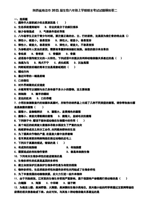 陕西省商洛市2021届生物八年级上学期期末考试试题模拟卷二