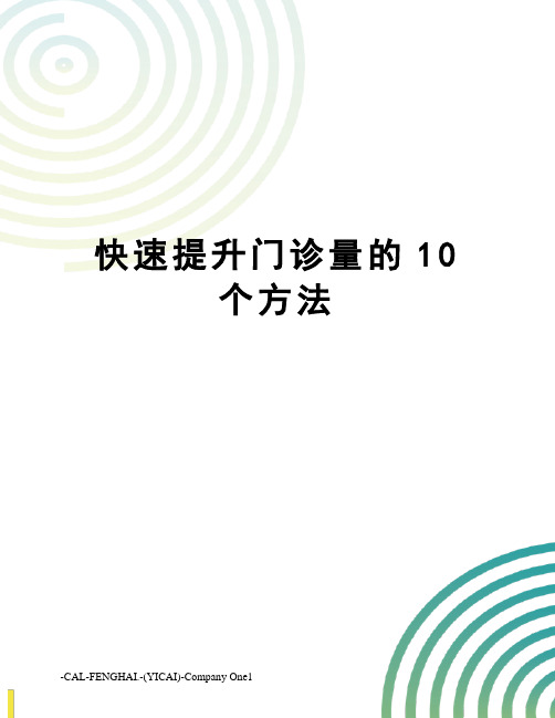 快速提升门诊量的10个方法