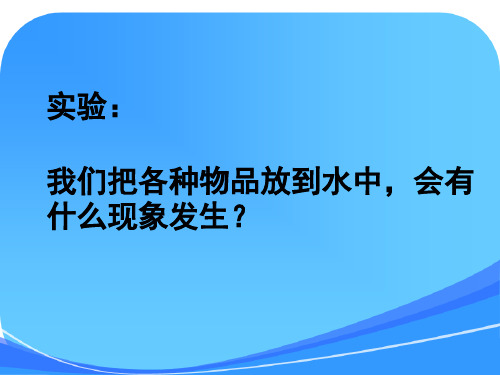 苏教版小学科学三年级下册《把固体放到水里》课件