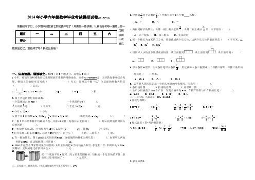 2014小学数学毕业测模拟试卷