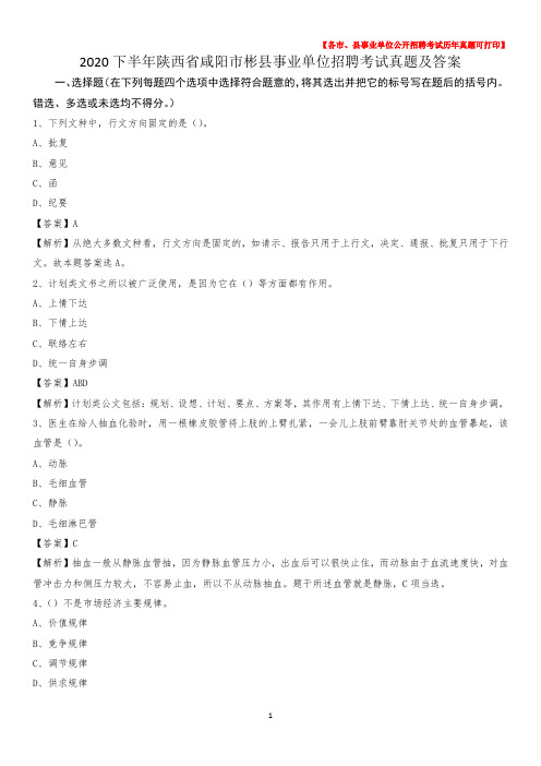 2020下半年陕西省咸阳市彬县事业单位招聘考试真题及答案