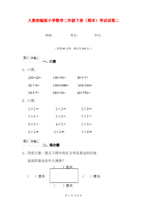 人教部编版小学数学二年级下册(期末)考试试卷二