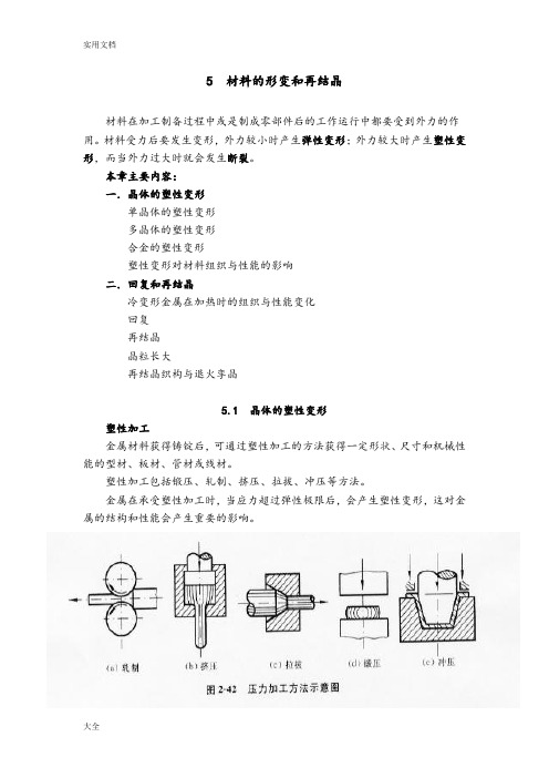 材料科学基础重点总结材料4材料形变和再结晶