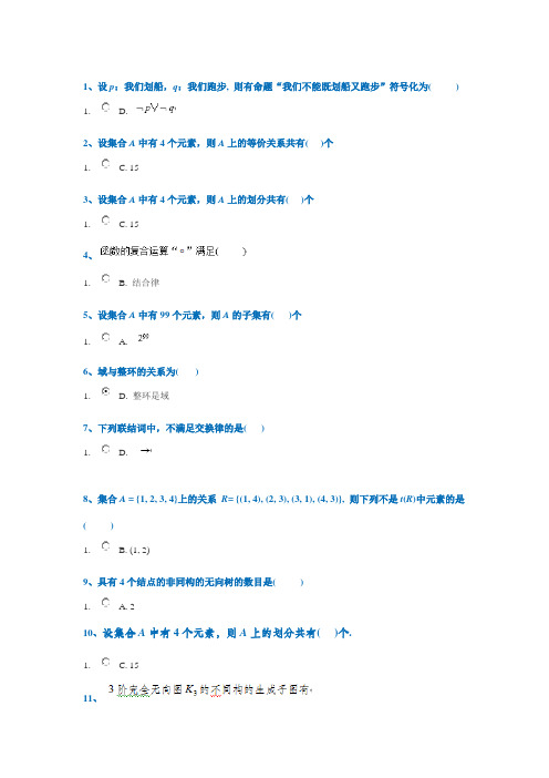 《离散数学》西南大学网上作业题及答案