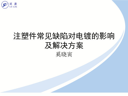 注塑件常见缺陷对电镀的影响及解决方案