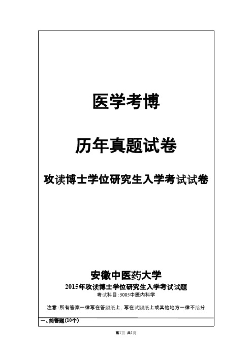 安徽中医药大学中医内科学2015,2017年考博真题