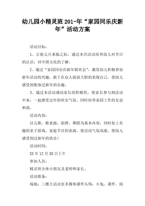 幼儿园小精灵班201-年“家园同乐庆新年”活动方案