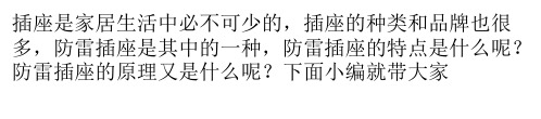 防雷插座的特点与原理