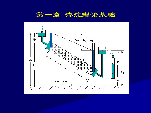 渗流理论基础.