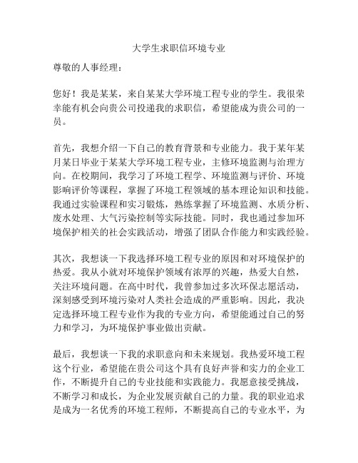 大学生求职信环境专业