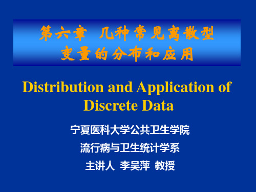 几种常见离散型变量的分布及其应用