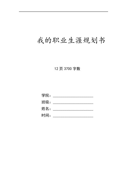 【12页】最新国际商务专业职业生涯规划书3700字数