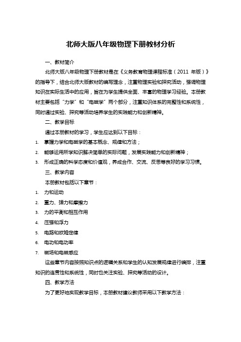 北师大版八年级物理下册教材分析