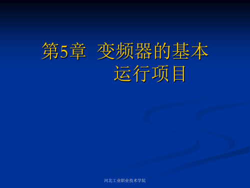 《变频技术及应用》电子教案  第5章