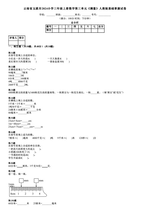 云南省玉溪市2024小学三年级上册数学第三单元《测量》人教版基础掌握试卷