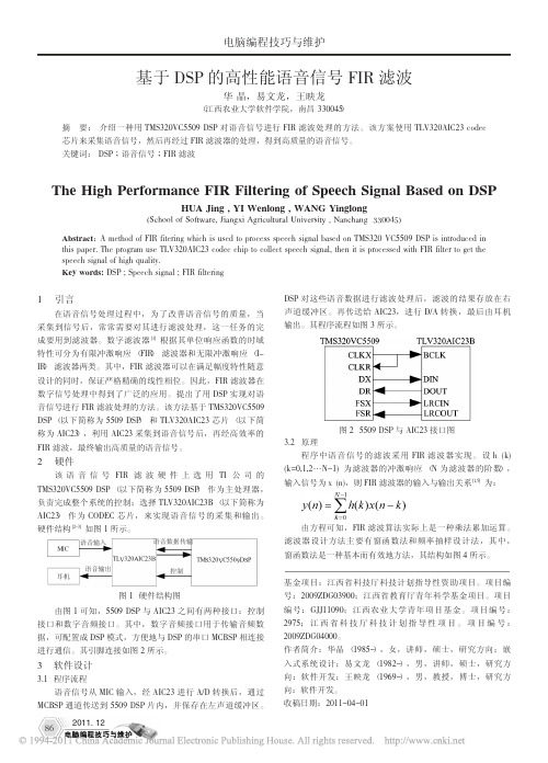 基于DSP的高性能语音信号FIR滤波