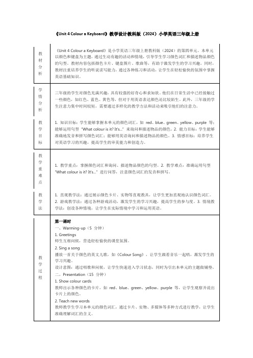 《Unit 4 Colour a Keyboard》教学设计教科版(2024)小学英语三年级上册