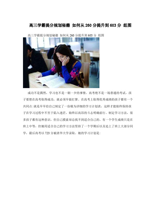 高三学霸提分规划秘籍如何从260分提升到603分组图