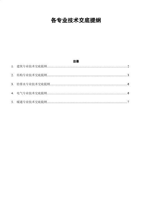 各专业技术交底提纲汇总