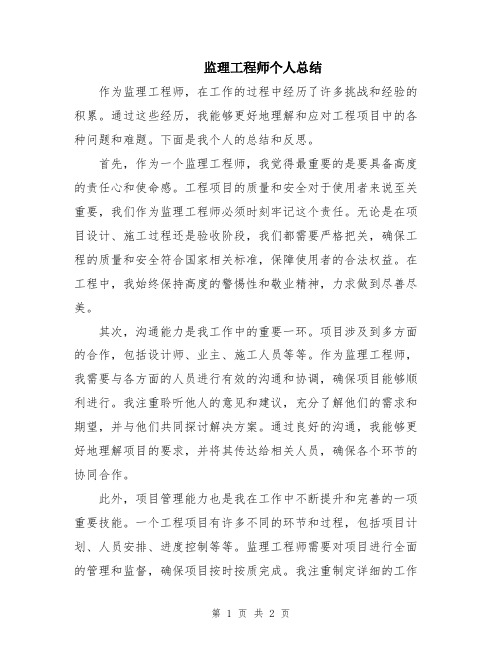 监理工程师个人总结