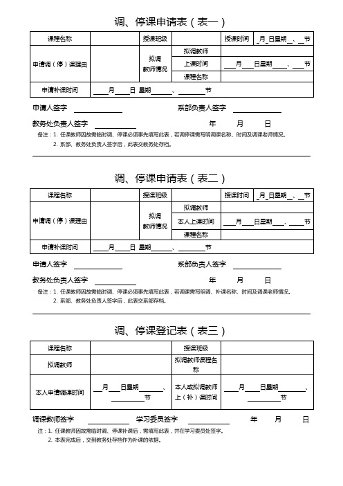 临时停、调课申请表