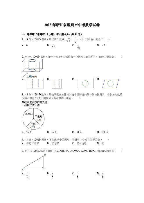 2015年浙江省温州市中考数学试题及解析