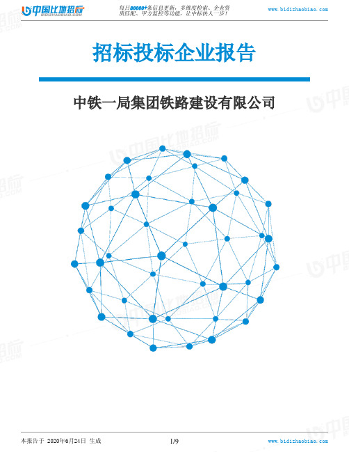 中铁一局集团铁路建设有限公司-招投标数据分析报告