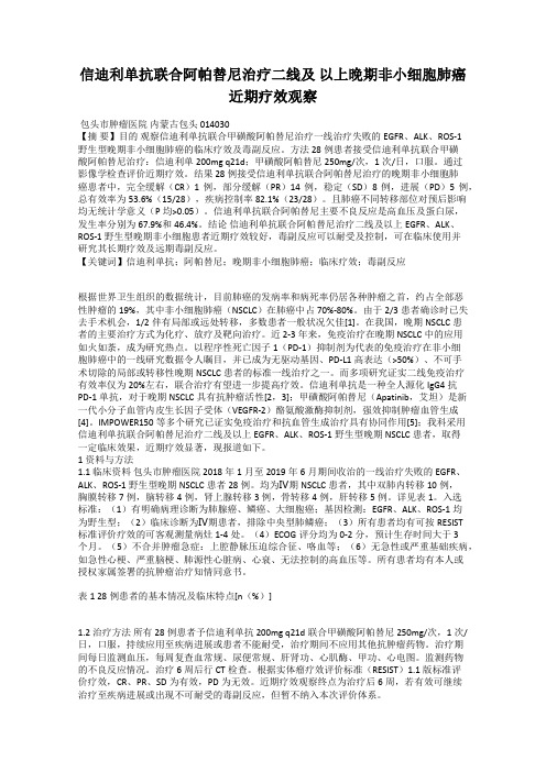 信迪利单抗联合阿帕替尼治疗二线及 以上晚期非小细胞肺癌近期疗效观察