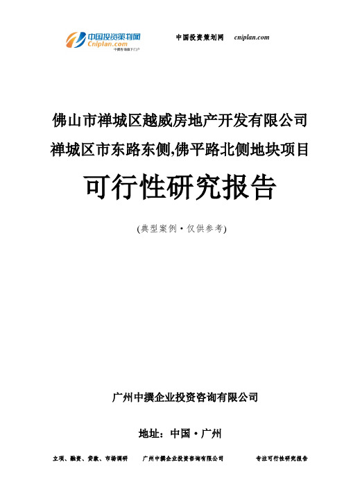 佛山市禅城区越威房地产开发有限公司禅城区市东路东侧,佛平路北侧地块项目可行性研究报告-广州中撰咨询