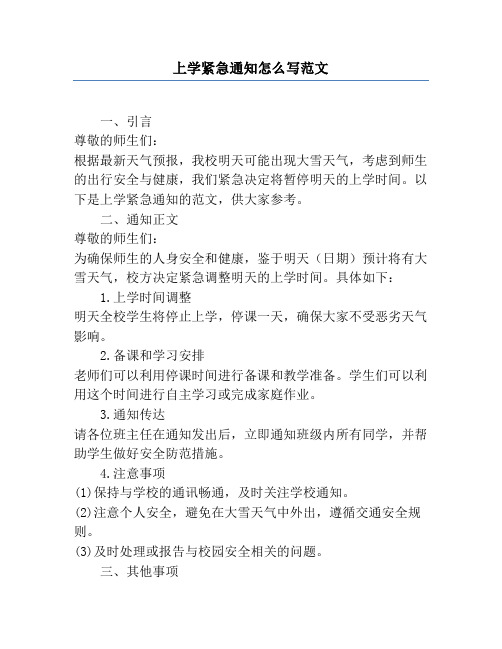 上学紧急通知怎么写范文