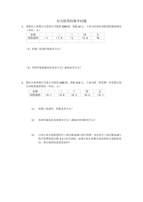 有关股票的数学问题