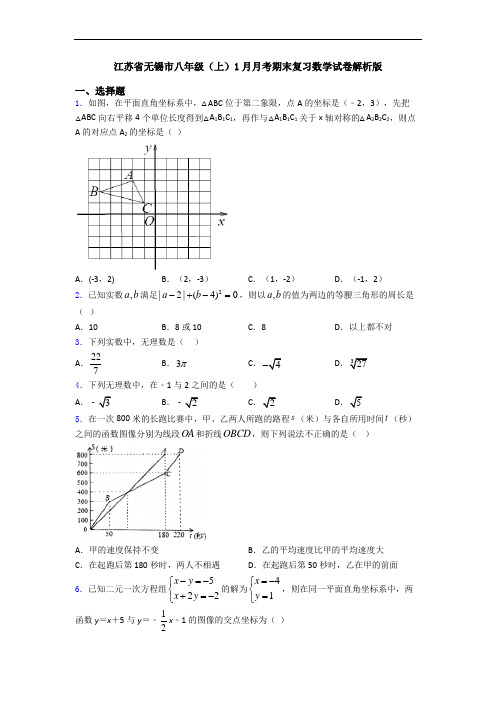 江苏省无锡市八年级(上)1月月考期末复习数学试卷解析版