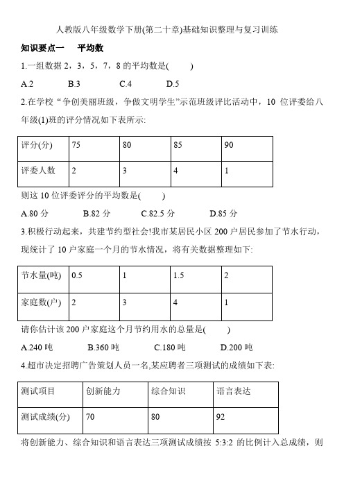 人教版八年级数学下册(第二十章)基础知识整理与复习训练