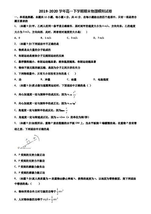 兰州市重点中学2019-2020学年高一下学期期末2份物理检测试题