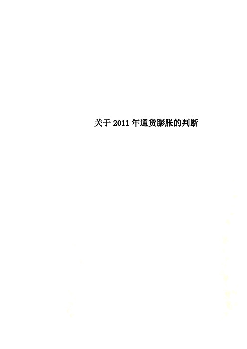 关于2011年通货膨胀的判断