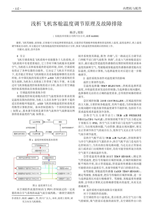 浅析飞机客舱温度调节原理及故障排除