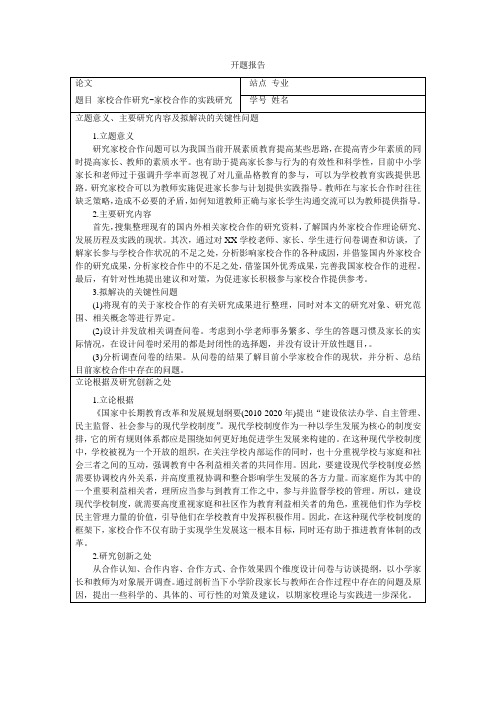 《家校合作的实践研究》开题报告2200字