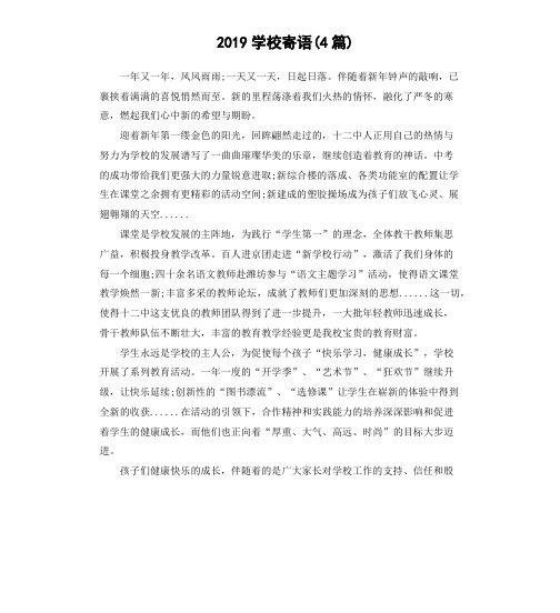 2019学校寄语(4篇)