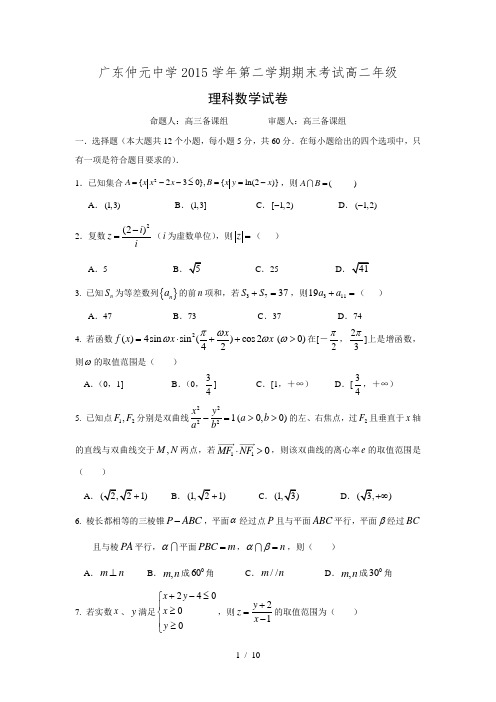 广东省仲元中学2015-2016学年高二下学期期末考试数学(理)试题Word版含答案