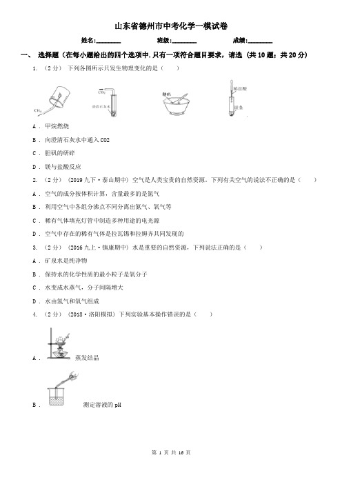 山东省德州市中考化学一模试卷