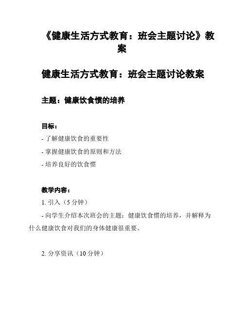 《健康生活方式教育：班会主题讨论》教案